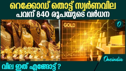 ഇനി ഒരു വില കുറവ് ഉണ്ടാവുമോ ? | Gold Price In Kerala In Record Price