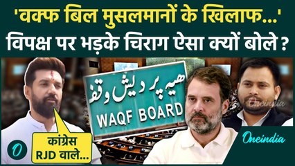 Waqf Bill Protest पर Chirag Paswan ने विपक्ष को बुरा सुनाया | Owaisi | AIMPLB| वनइंडिया हिंदी