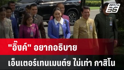 "อิ๊งค์" อยากอธิบายเอ็นเตอร์เทนเมนต์คอมเพล็กซ์ ไม่เท่า กาสิโน| เที่ยงทันข่าว | 28 มี.ค. 68