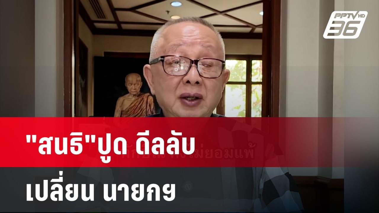 "สนธิ"ปูด ดีลลับเปลี่ยน นายกฯ| เที่ยงทันข่าว | 28 มี.ค. 68