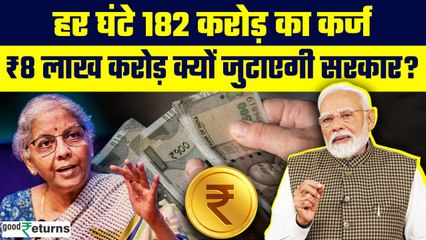 Finance Ministry ने किया 8 लाख करोड़ के कर्ज का ऐलान, जानिए पैसों का क्या करेगी सरकार? | GoodReturns