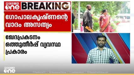 ശ്രീമതി ടീച്ചറോടുള്ള ഖേദപ്രകടനം ഔദാര്യമെന്ന ബി. ഗോപാലകൃഷ്ണന്റെ വാദം അസത്യം