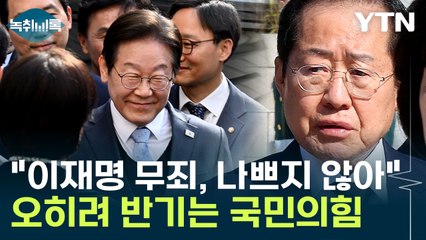 홍준표 "이재명 무죄, 오히려 좋아"...정신승리 아니면 전화위복 기회? [Y녹취록] / YTN