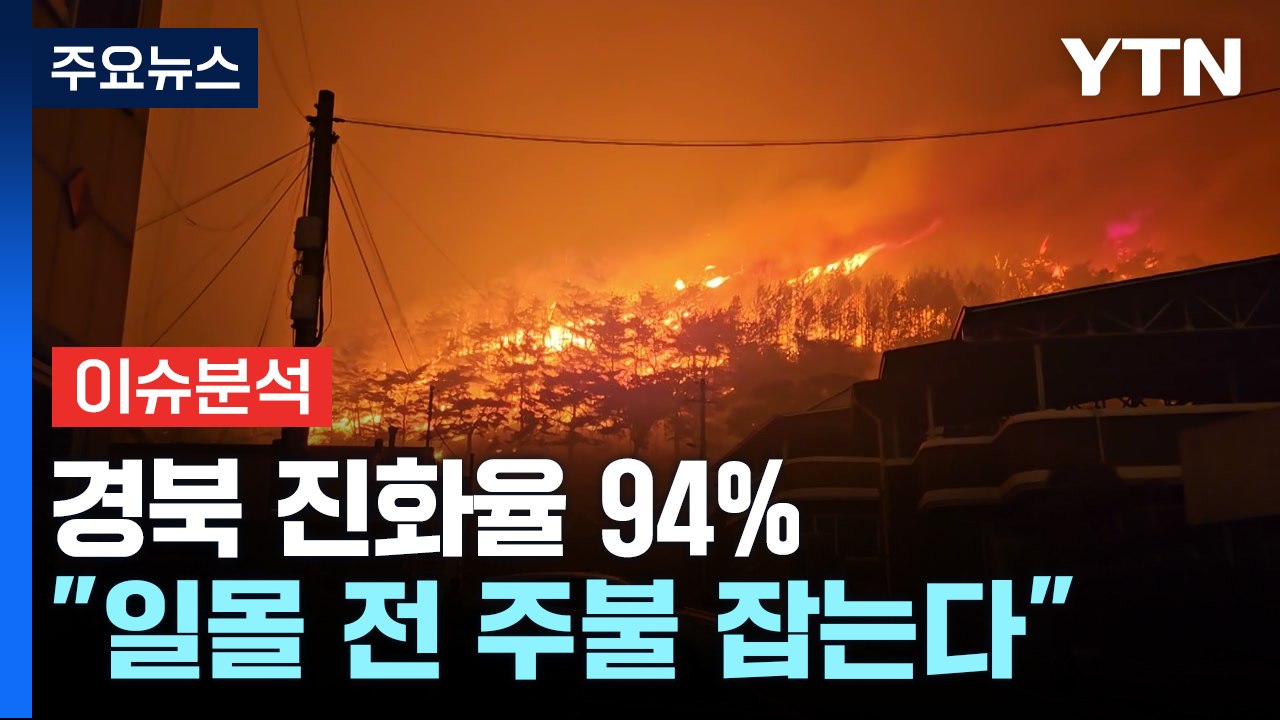 [2PM] 기적의 단비에도 산불 진화 아직..."오늘 진화 분수령" / YTN