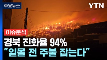 [2PM] 기적의 단비에도 산불 진화 아직..."오늘 진화 분수령" / YTN
