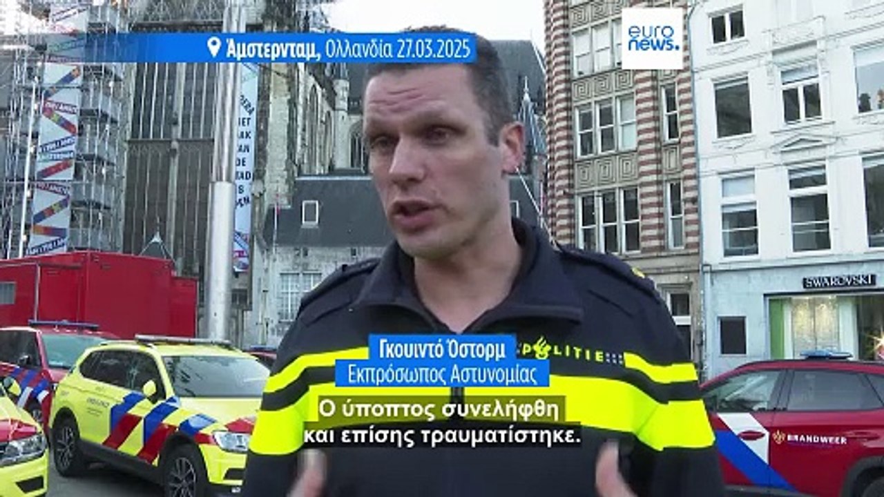 Άμστερνταμ: Τουλάχιστον πέντε τραυματίες από επ...