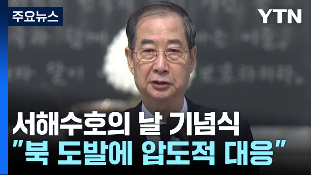서해수호의 날...한덕수 대행 북 도발에 압도적 대응 / YTN