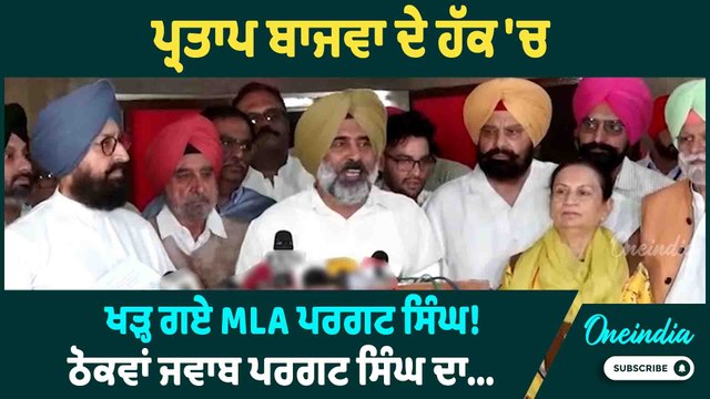 Pargat Singh | ਪ੍ਰਤਾਪ ਬਾਜਵਾ ਦੇ ਹੱਕ 'ਚ ਖੜ੍ਹ ਗਏ MLA ਪਰਗਟ ਸਿੰਘ ! ਠੋਕਵਾਂ ਜਵਾਬ ਪਰਗਟ ਸਿੰਘ ਦਾ...!