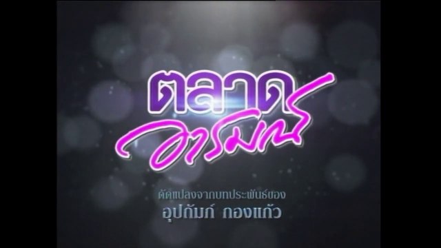 TÌNH YÊU ĐAM MÊ - TẬP 9 (TALAD AROM - ตลาดอารมณ์) | LỒNG TIẾNG | EXACT & SCENARIO 2011 | ONE31 VERSION 2021