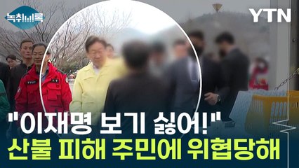 이재명, 산불 이재민에 위협당해...민주당 "아픔에 공감, 선처 요청" [Y녹취록] / YTN