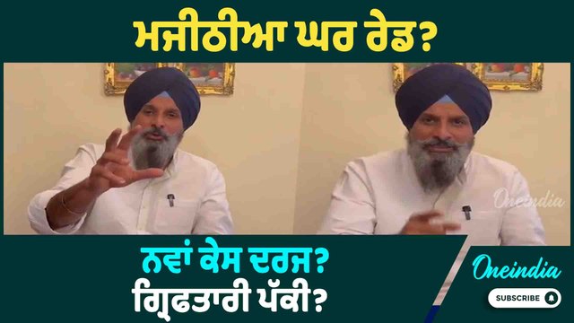 Bikram Majithia | ਮਜੀਠੀਆ ਘਰ ਰੇਡ? ਨਵਾਂ ਕੇਸ ਦਰਜ? ਗ੍ਰਿਫਤਾਰੀ ਪੱਕੀ ? Oneindia Punjabi