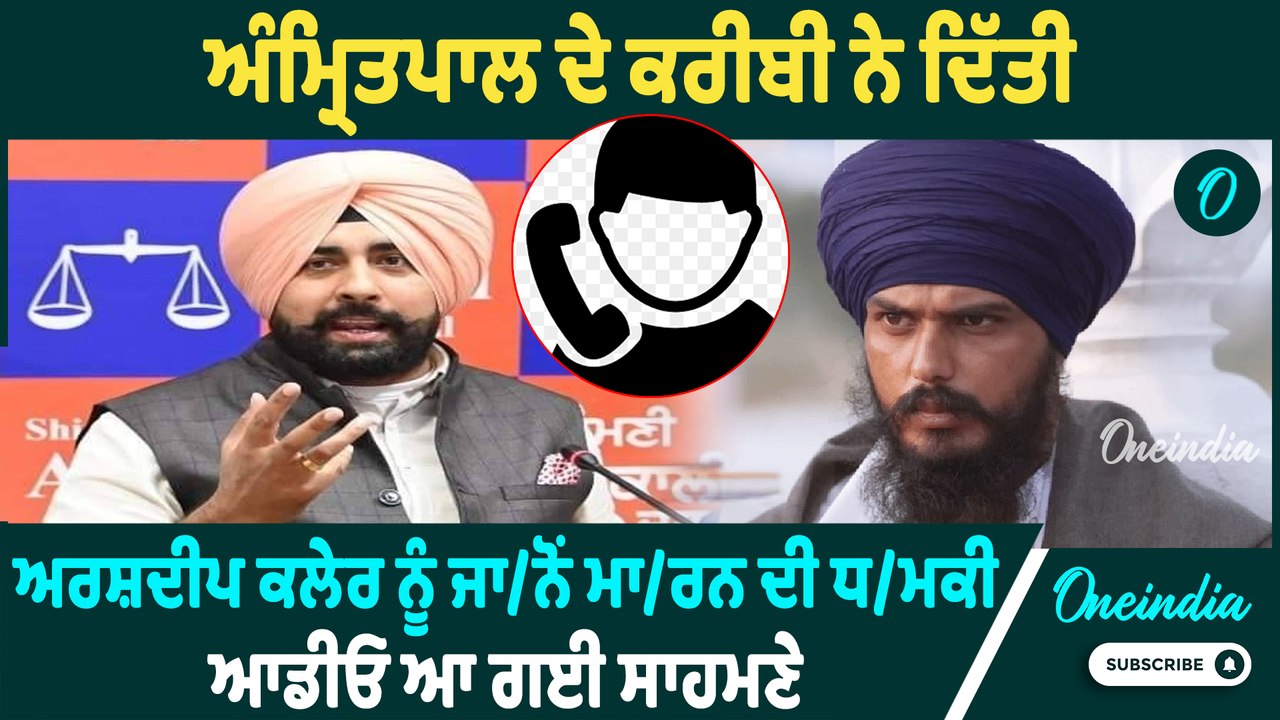 Arshdeep Kaler | Arshdeep Kaler ਨੂੰ ਮਿਲੀ ਧਮ/ਕੀ, Call Recording ਆਈ ਸਾਹਮਣੇ |  Oneindia Punjabi