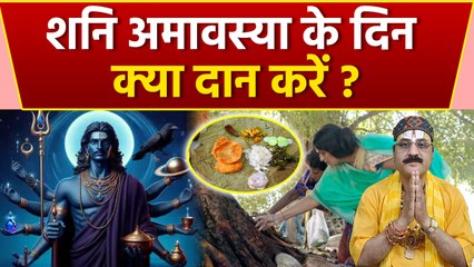 Shani Amavasya Daan List 2025:शनि अमावस्या सूर्य ग्रहण एक ही दिन,क्या दान करना चाहिए|Boldsky