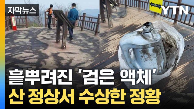 [자막뉴스] 이 시국에 누가 이런 짓을...산 정상에 뿌려진 '폐오일' / YTN