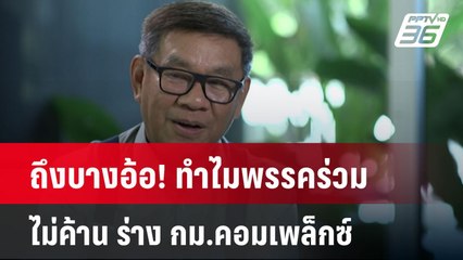 "สมชัย"ถึงบางอ้อ! ทำไมพรรคร่วมไม่ค้าน ร่าง กม.คอมเพล็กซ์| เที่ยงทันข่าว | 28 มี.ค. 68