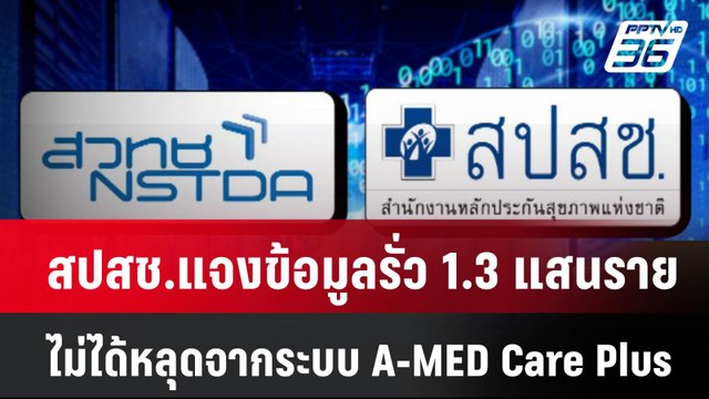สปสช.แจงข้อมูลรั่ว 1.3 แสนรายการไม่ได้หลุดจากระบบ A-MED Care Plus| เที่ยงทันข่าว | 28 มี.ค. 68