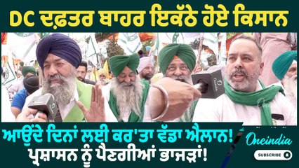Kisan | DC ਦਫ਼ਤਰ ਬਾਹਰ ਇਕੱਠੇ ਹੋਏ ਕਿਸਾਨ | ਆਉਂਦੇ ਦਿਨਾਂ ਲਈ ਕਰ'ਤਾ ਵੱਡਾ ਐਲਾਨ! ਪ੍ਰਸ਼ਾਸਨ ਨੂੰ ਪੈਣਗੀਆਂ ਭਾਜੜਾਂ !