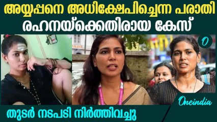 രഹ്ന ഫാത്തിമയ്‌ക്കെതിരായ തുടര്‍നടപടി നിര്‍ത്തിവെച്ച് പൊലീസ് | Rehana Fathima Case
