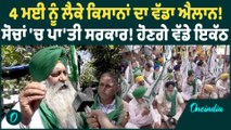 Kisan Protest | 4 ਮਈ ਨੂੰ ਕਿਸਾਨਾਂ ਦਾ ਵੱਡਾ ਐਲਾਨ ! Oneindia Punjabi