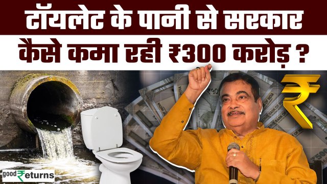 Nitin Gadkari के प्लान से Toilet Water से सरकारी खजाने में कैसे आ रहा 300 करोड़? | GoodReturns