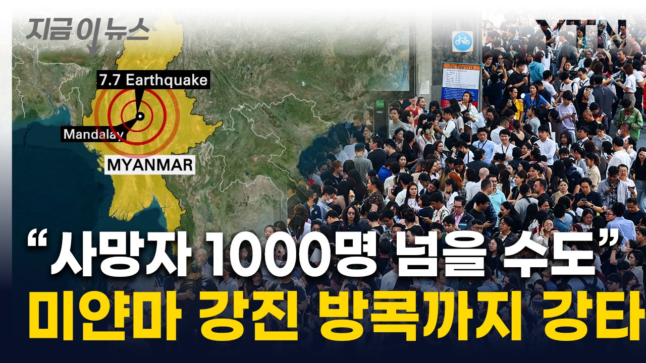 미얀마 7.7 강진에 방콕 건물도 붕괴...놀란 사람들 뛰쳐 나와 [지금이뉴스] / YTN