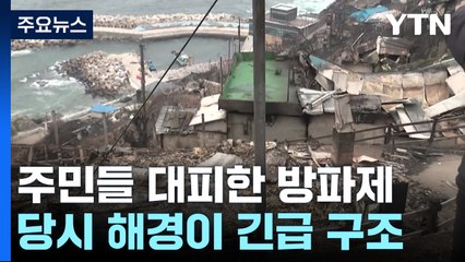 바닷가 마을도 못 피한 산불...이 시각 영덕 / YTN