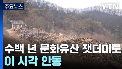수백 년 문화유산 잿더미로...이 시각 안동 / YTN
