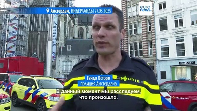 Нападение в центре Амстердама: пять человек получили ножевые ранения
