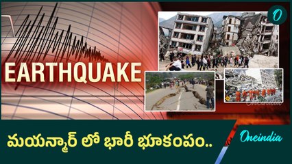 Myanmar Earthquake: భూకంపంతో కుప్పకూలిన భారీ భవనాలు.. భారీగా ప్రాణ నష్టం..! |Oneindia Telugu