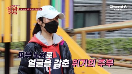 [예고] 피부 노화로 얼굴을 감춘 위기의 주부! 꾸준한 관리에도 해결이 되지 않는 이유는?