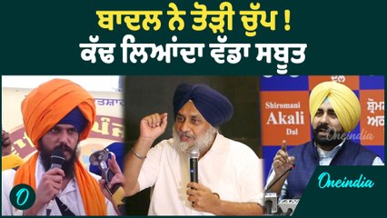 Sukhbir Singh Badal | ਬਾਦਲ ਨੇ ਤੋੜੀ ਚੁੱਪ! ਕੱਢ ਲਿਆਂਦਾ ਵੱਡਾ ਸਬੂਤ | Oneindia Punjabi