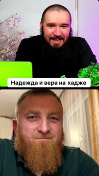 Надежда и вера на хадже