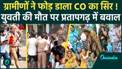 Pratapgarh: युवती की मौत पर ग्रामीणों ने फोड़ डाला CO का सिर | UP Police | CM Yogi | वनइंडिया हिंदी