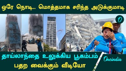 Earthquake | நொடியில் மொத்தமாக சரிந்த கட்டிடம் | Thailand, Myanmar -ஐ உலுக்கிய நிலநடுக்கம்