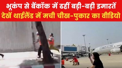 Thailand Earthquake: भूकंप के बाद बैंकॉक एयरपोर्ट की उड़ानें रद्द, लागू की गई इमरजेंसी