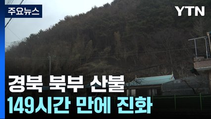'역대 최악' 경북 북부 산불 149시간 만에 진화 / YTN