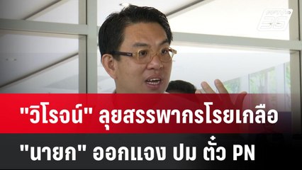 "วิโรจน์" ลุยสรรพากรโรยเกลือ "นายก" ออกแจง ปม ตั๋ว PN| เที่ยงทันข่าว | 28 มี.ค. 68