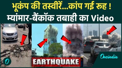 Earthquake in Myanmar : म्यांमार और Bangkok भूकंप के वीडियो ने सबको हिला दिया | Bangkok Earthquake