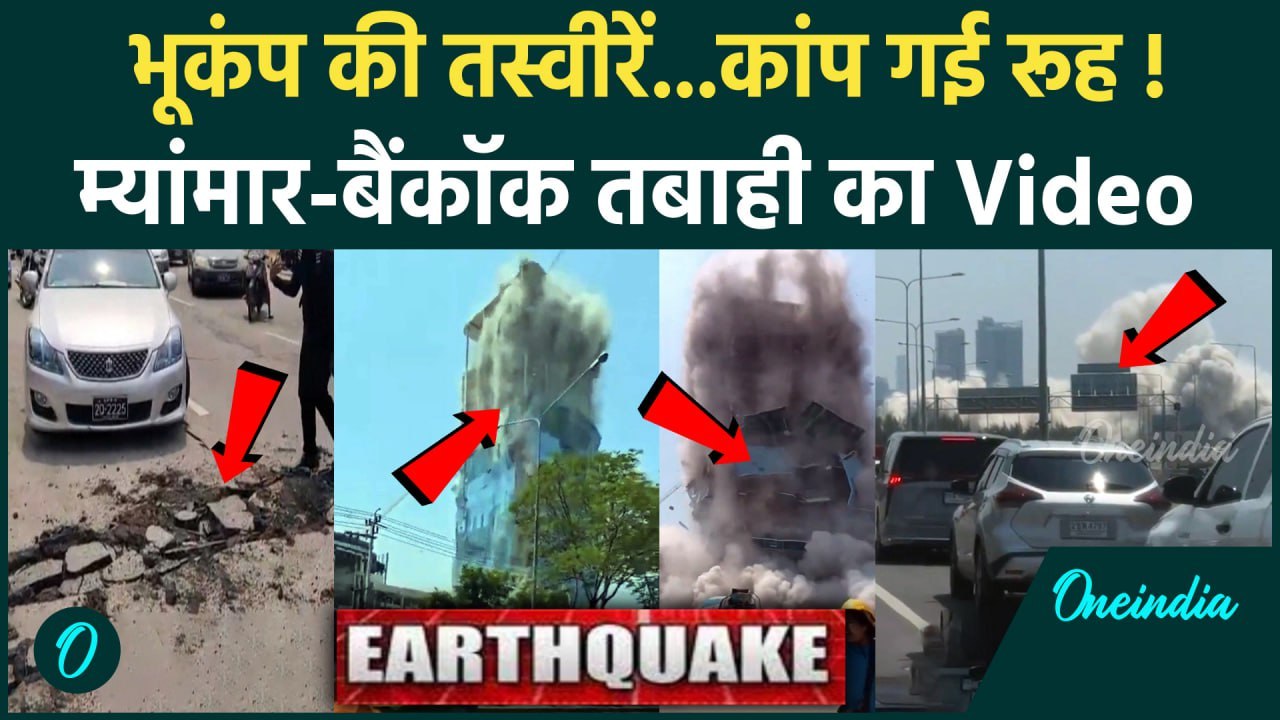 Earthquake in Myanmar : म्यांमार और Bangkok भूकंप के वीडियो ने सबको हिला दिया | Bangkok Earthquake