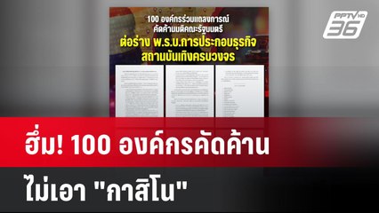 ฮึ่ม! 100 องค์กรคัดค้าน ไม่เอา "กาสิโน"| เที่ยงทันข่าว | 28 มี.ค. 68