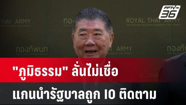 ภูมิธรรม ลั่นไม่เชื่อแกนนำรัฐบาลถูก IO ติดตาม| เที่ยงทันข่าว | 28 มี.ค. 68