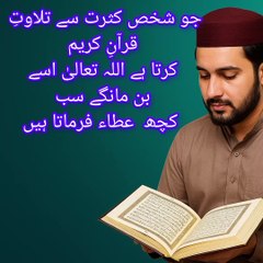جو شخص کثرت سے تلاوتِ قرآنِ کریم کرتا ہے اللہ تعالیٰ اسے بن مانگے سب کچھ  عطاء فرماتا ہیں