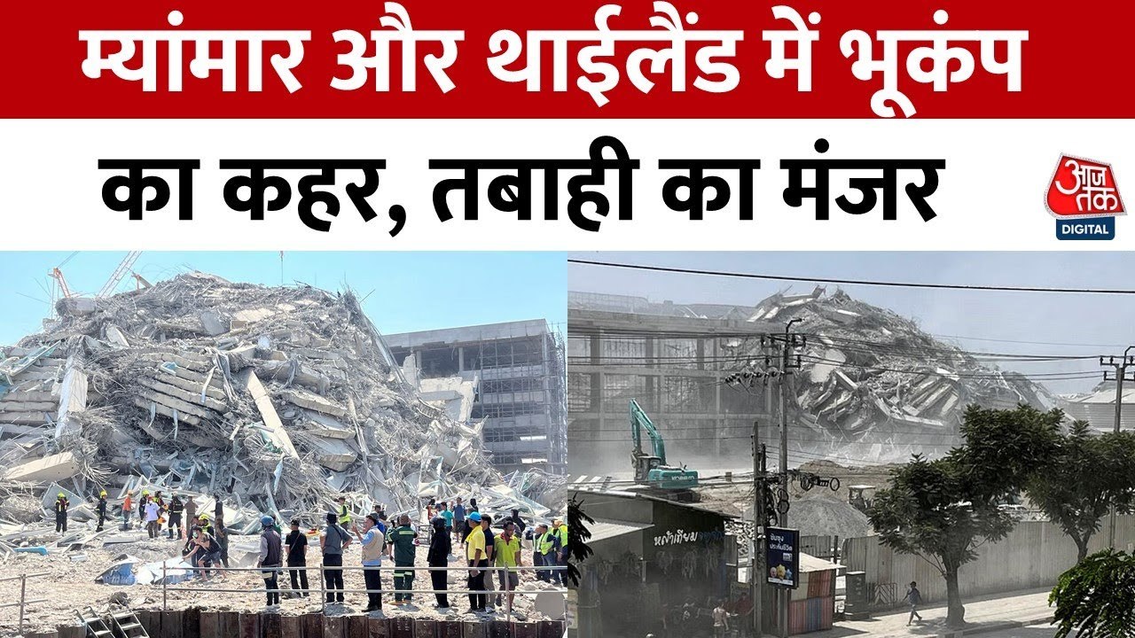 म्यांमार-थाईलैंड में भीषण भूकंप, बैंकॉक में कई इमारतें ढहीं