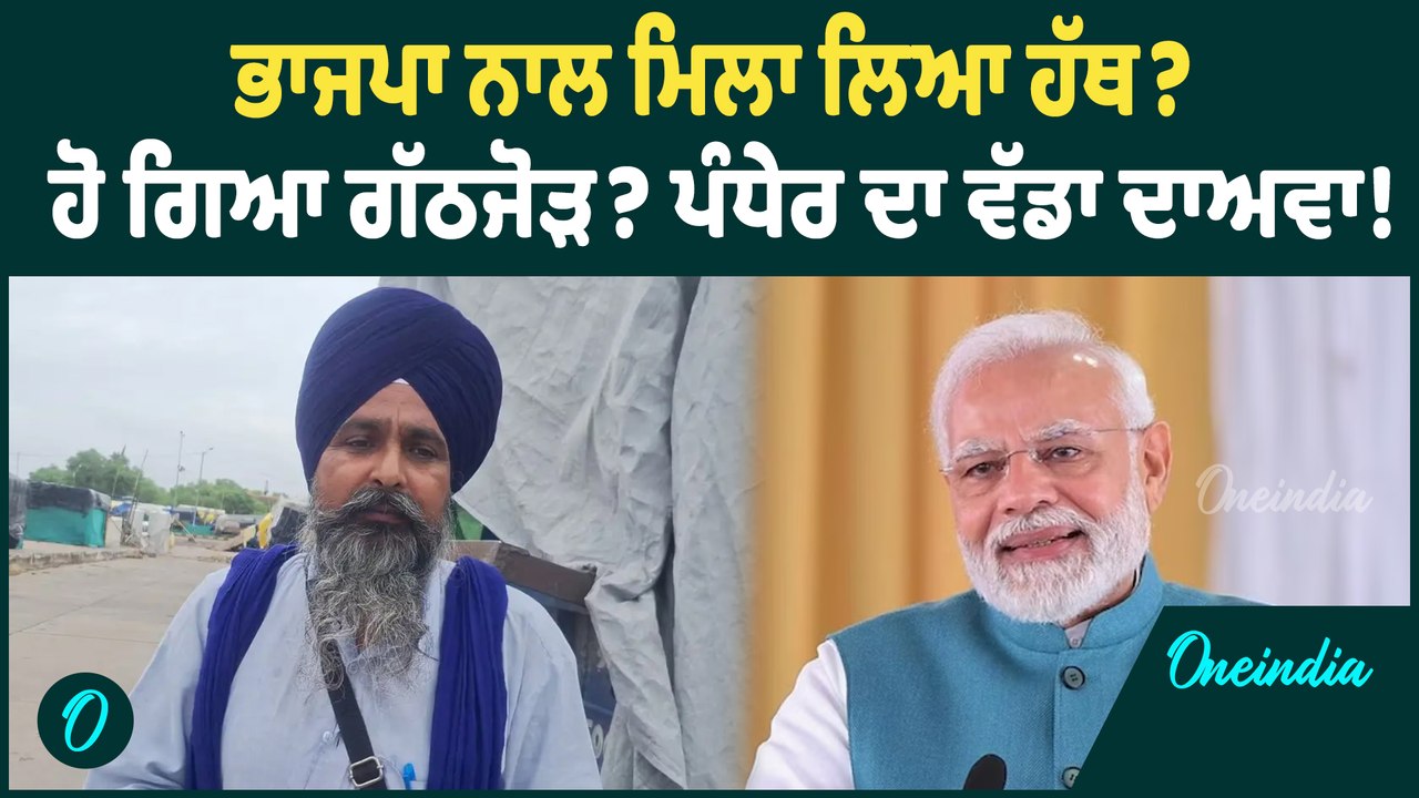 Sarwan Pandher | ਜੇਲ੍ਹ 'ਚੋਂ ਬਾਹਰ ਆਉਂਦੇ ਗਰਜਿਆ Sarwan ਪੰਧੇਰ! ਹੋ ਗਿਆ ਸਿੱਧਾ ! Oneindia Punjabi