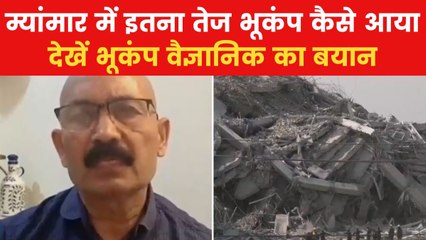 Myanmar Earthquake: म्यांमार-थाईलैंड में भूकंप कितना खतरनाक? भूकंप वैज्ञानिक ने बताया