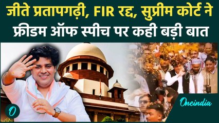 Supreme Court में Imran Pratapgarhi की बड़ी जीत , Gujarat Police को झटका | FIR | Congress | वनइंडिया