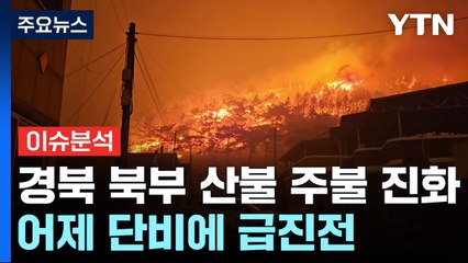 [이슈플러스] 경북 북부 산불 '주불' 진화...어제 단비에 급진전 / YTN
