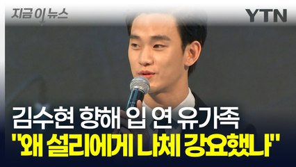 "김수현, 왜 설리에게 나체 강요했나" 유가족이 들은 충격적인 증언  [지금이뉴스] / YTN