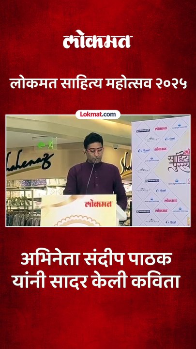 लोकमत साहित्य महोत्सव पुस्तक प्रदर्शन उदघाटनानिमित्त संदीप पाठक यांनी सादर केली कविता
