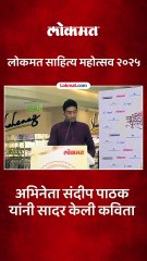 लोकमत साहित्य महोत्सव पुस्तक प्रदर्शन उदघाटनानिमित्त संदीप पाठक यांनी सादर केली कविता